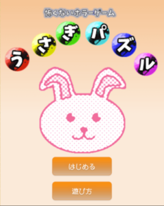 うさぎのパズル