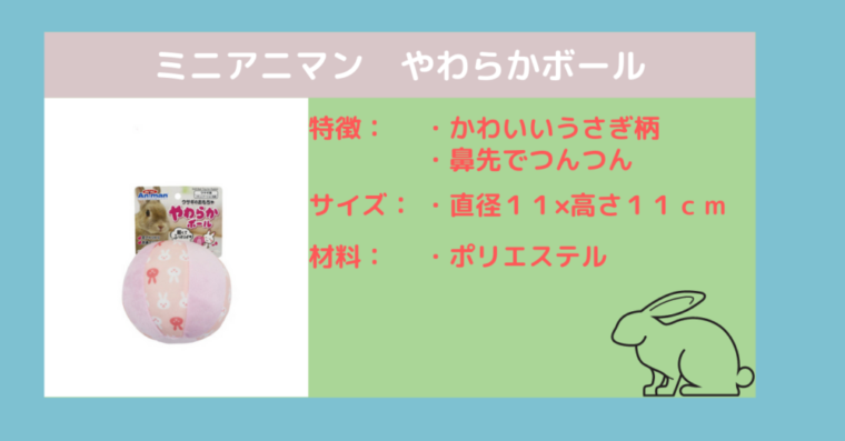 うさぎボール紹介