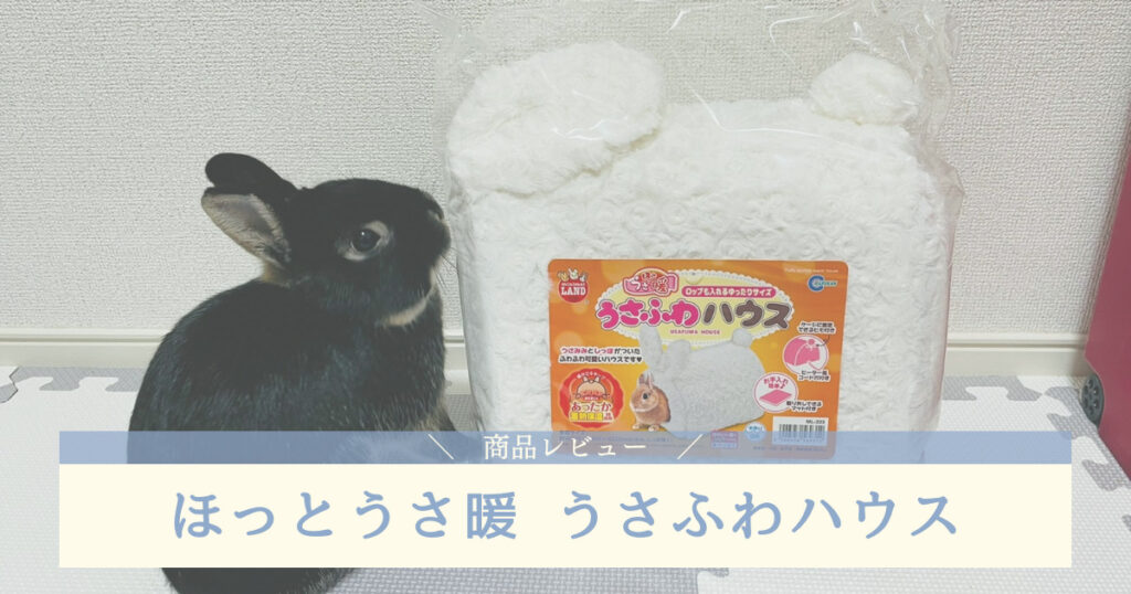 うさぎの飼育用品 | あんこのお家